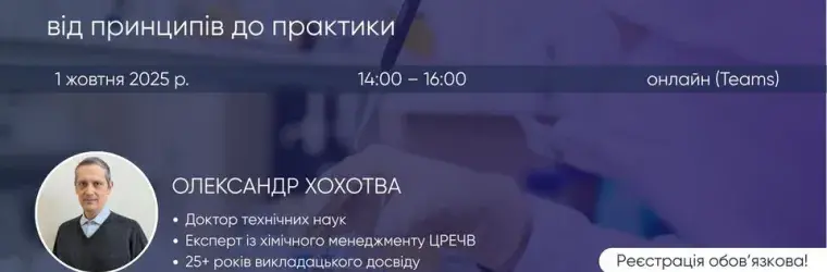 Announcement of the webinar 'Safe Chemicals for Consumer Products: From Principles to Practice,' taking place online on October 1, 2025, from 14:00 to 16:00. Speaker: Oleksandr Khokhotva, Doctor of Technical Sciences and chemical management expert.
